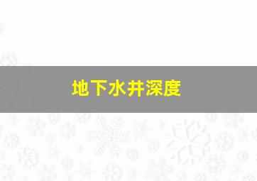 地下水井深度