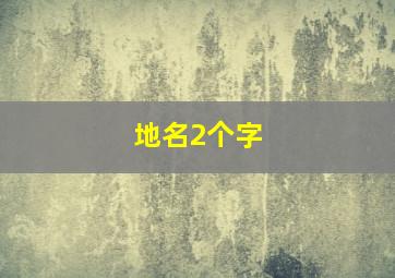 地名2个字