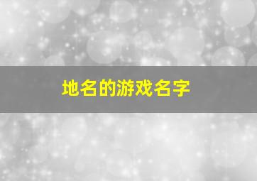 地名的游戏名字