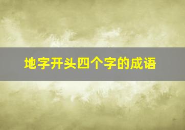 地字开头四个字的成语