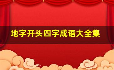 地字开头四字成语大全集