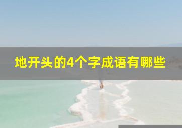 地开头的4个字成语有哪些