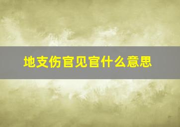 地支伤官见官什么意思