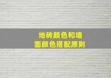 地砖颜色和墙面颜色搭配原则