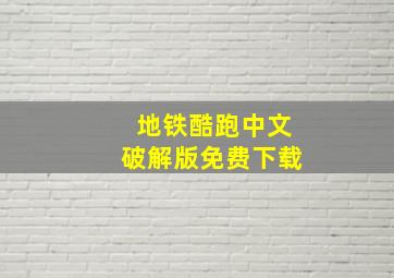 地铁酷跑中文破解版免费下载