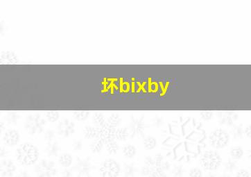 坏bixby