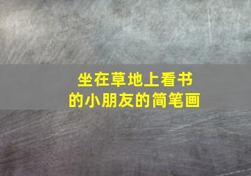 坐在草地上看书的小朋友的简笔画