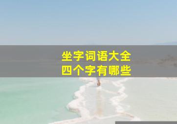 坐字词语大全四个字有哪些