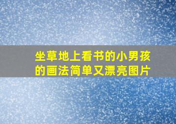 坐草地上看书的小男孩的画法简单又漂亮图片