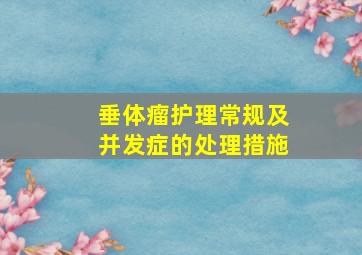 垂体瘤护理常规及并发症的处理措施