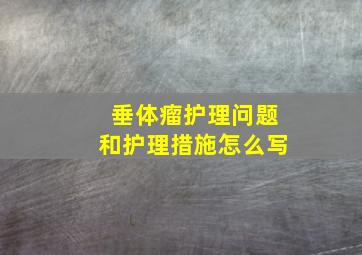 垂体瘤护理问题和护理措施怎么写