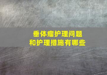 垂体瘤护理问题和护理措施有哪些