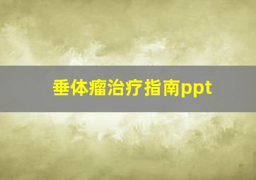 垂体瘤治疗指南ppt