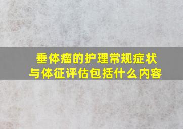 垂体瘤的护理常规症状与体征评估包括什么内容