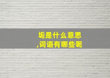 垢是什么意思,词语有哪些呢