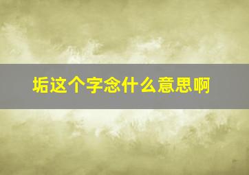 垢这个字念什么意思啊