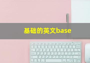 基础的英文base