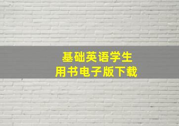 基础英语学生用书电子版下载