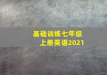 基础训练七年级上册英语2021