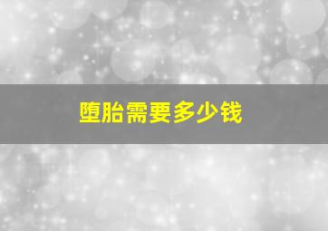 堕胎需要多少钱