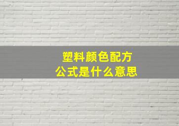 塑料颜色配方公式是什么意思