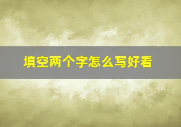 填空两个字怎么写好看