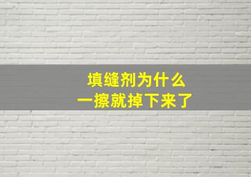 填缝剂为什么一擦就掉下来了