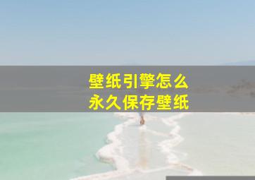 壁纸引擎怎么永久保存壁纸