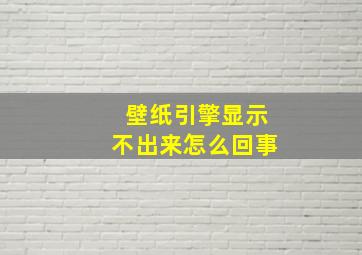 壁纸引擎显示不出来怎么回事