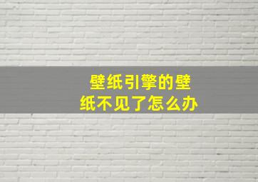 壁纸引擎的壁纸不见了怎么办