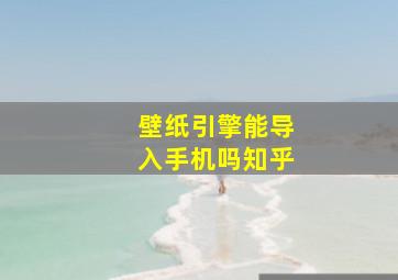 壁纸引擎能导入手机吗知乎