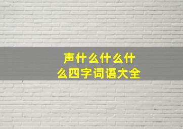 声什么什么什么四字词语大全