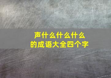 声什么什么什么的成语大全四个字