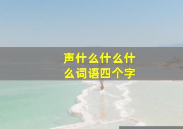 声什么什么什么词语四个字