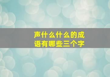 声什么什么的成语有哪些三个字