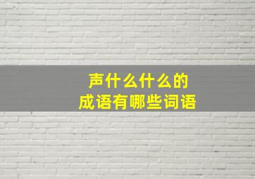 声什么什么的成语有哪些词语