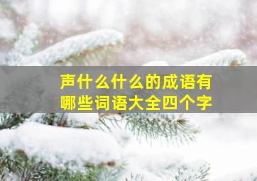 声什么什么的成语有哪些词语大全四个字