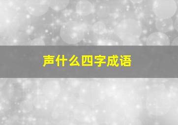 声什么四字成语