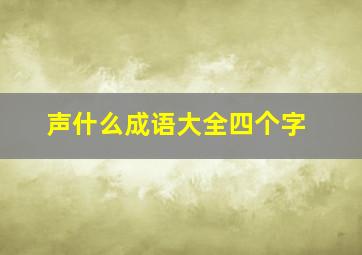 声什么成语大全四个字