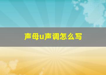 声母u声调怎么写