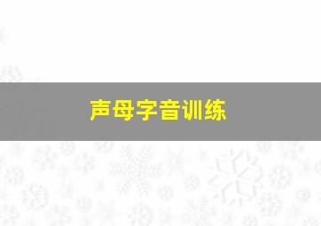 声母字音训练