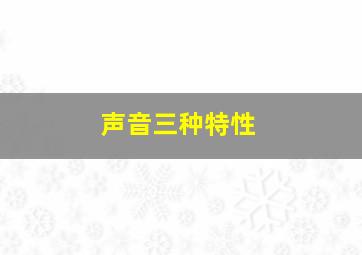 声音三种特性