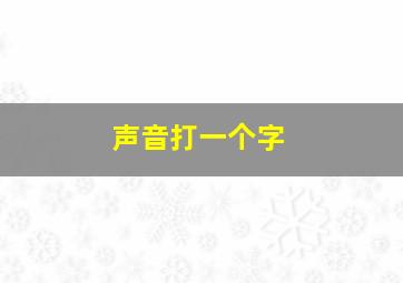 声音打一个字