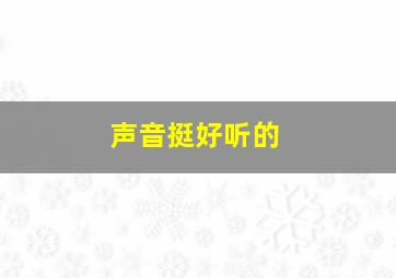 声音挺好听的