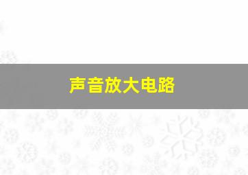 声音放大电路