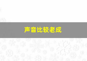 声音比较老成