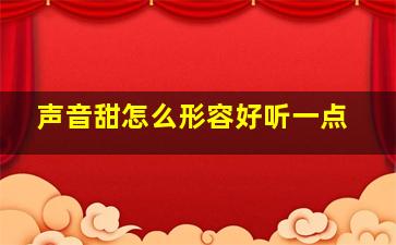 声音甜怎么形容好听一点