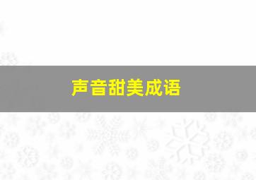 声音甜美成语