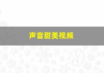 声音甜美视频