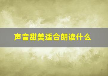 声音甜美适合朗读什么